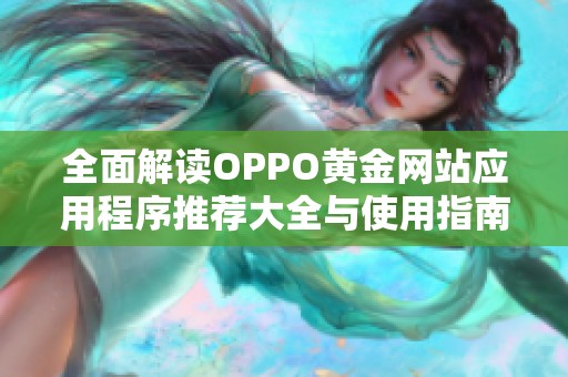 全面解读OPPO黄金网站应用程序推荐大全与使用指南