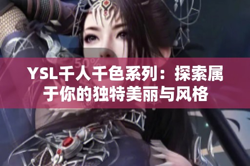 YSL千人千色系列：探索属于你的独特美丽与风格