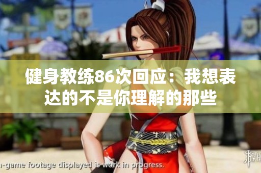 健身教练86次回应：我想表达的不是你理解的那些