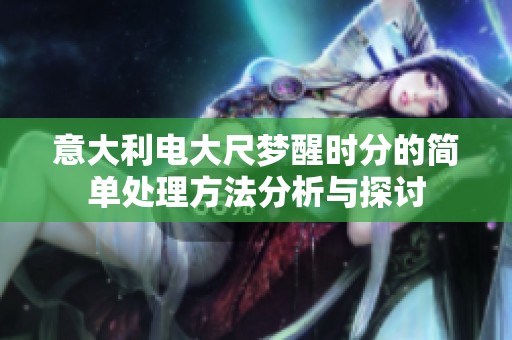 意大利电大尺梦醒时分的简单处理方法分析与探讨