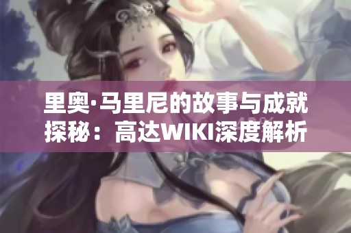里奥·马里尼的故事与成就探秘：高达WIKI深度解析