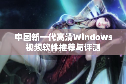 中国新一代高清Windows视频软件推荐与评测