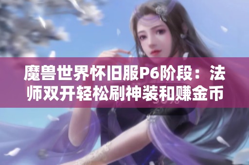 魔兽世界怀旧服P6阶段：法师双开轻松刷神装和赚金币技巧分享