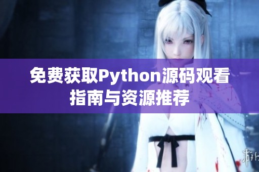 免费获取Python源码观看指南与资源推荐