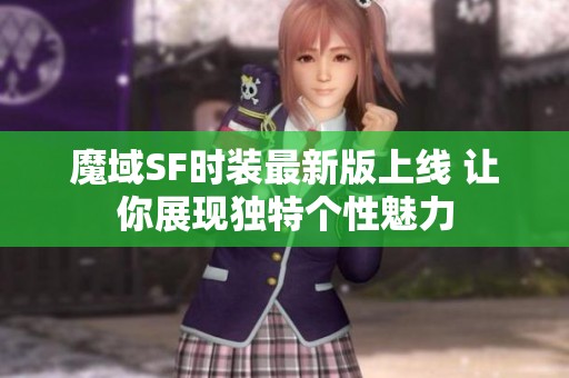 魔域SF时装最新版上线 让你展现独特个性魅力