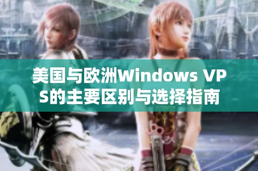 美国与欧洲Windows VPS的主要区别与选择指南