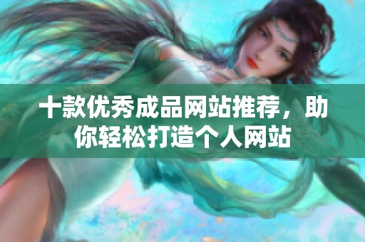 十款优秀成品网站推荐，助你轻松打造个人网站