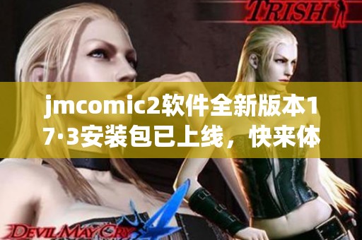 jmcomic2软件全新版本17·3安装包已上线，快来体验新功能！