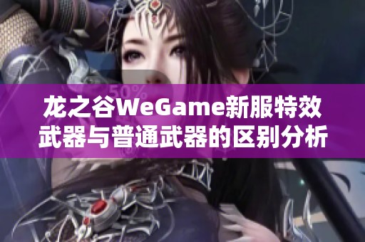 龙之谷WeGame新服特效武器与普通武器的区别分析