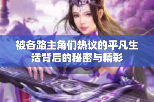 被各路主角们热议的平凡生活背后的秘密与精彩