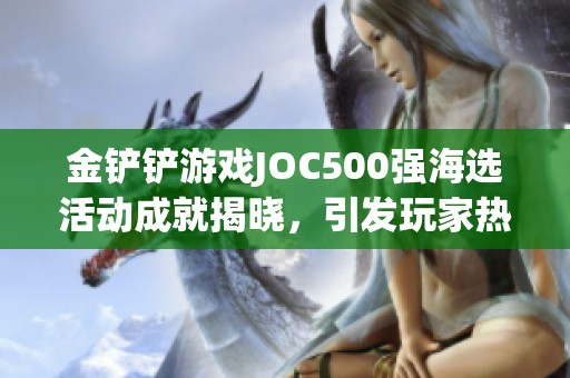 金铲铲游戏JOC500强海选活动成就揭晓，引发玩家热议