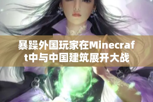 暴躁外国玩家在Minecraft中与中国建筑展开大战