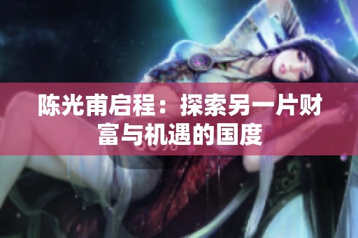 陈光甫启程：探索另一片财富与机遇的国度
