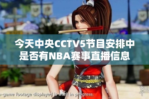 今天中央CCTV5节目安排中是否有NBA赛事直播信息