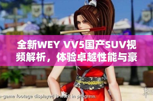 全新WEY VV5国产SUV视频解析，体验卓越性能与豪华设计