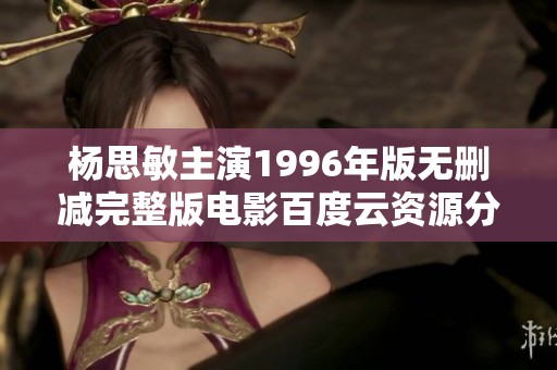 杨思敏主演1996年版无删减完整版电影百度云资源分享