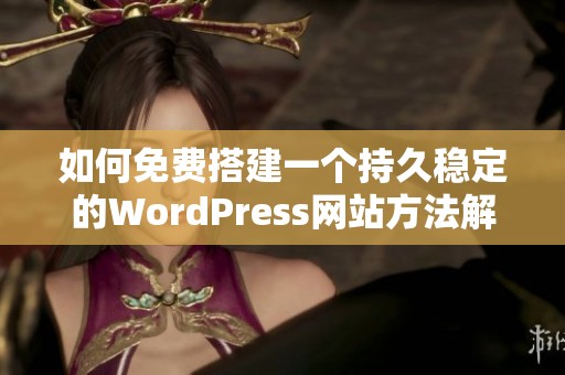 如何免费搭建一个持久稳定的WordPress网站方法解析