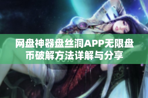 网盘神器盘丝洞APP无限盘币破解方法详解与分享