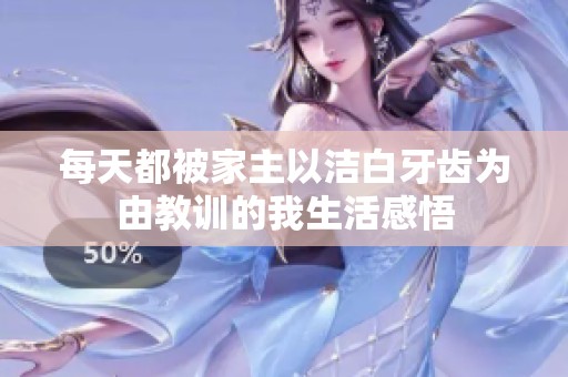 每天都被家主以洁白牙齿为由教训的我生活感悟