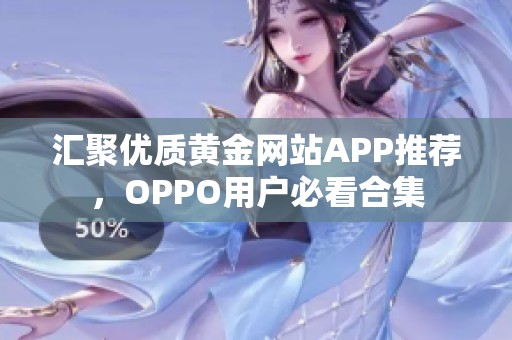 汇聚优质黄金网站APP推荐，OPPO用户必看合集