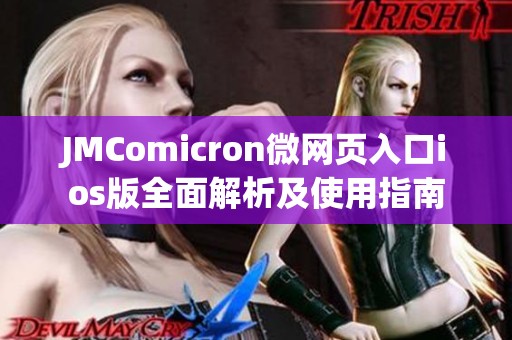 JMComicron微网页入口ios版全面解析及使用指南