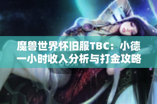 魔兽世界怀旧服TBC：小德一小时收入分析与打金攻略