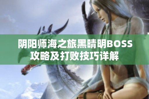 阴阳师海之旅黑晴明BOSS攻略及打败技巧详解