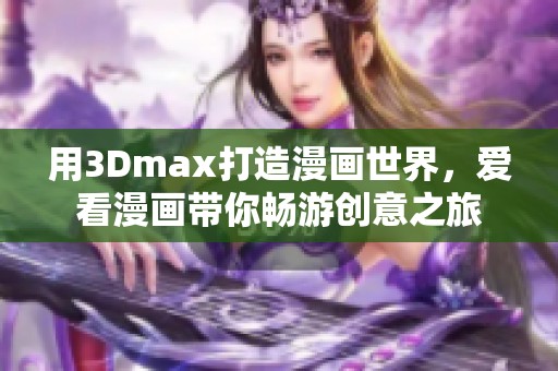 用3Dmax打造漫画世界，爱看漫画带你畅游创意之旅