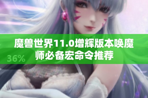 魔兽世界11.0增辉版本唤魔师必备宏命令推荐