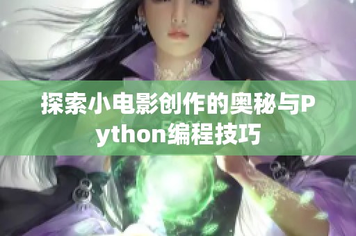 探索小电影创作的奥秘与Python编程技巧