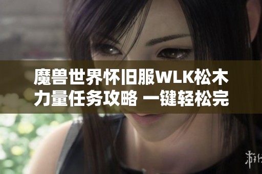 魔兽世界怀旧服WLK松木力量任务攻略 一键轻松完成南海镇任务