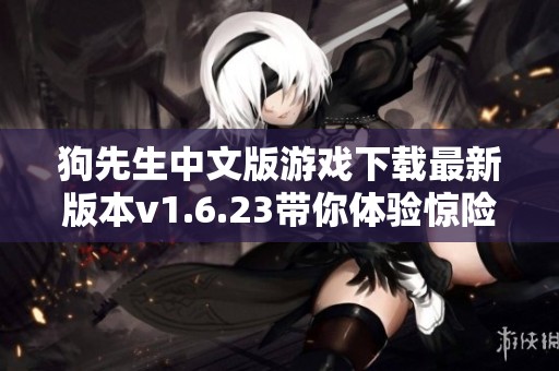 狗先生中文版游戏下载最新版本v1.6.23带你体验惊险冒险