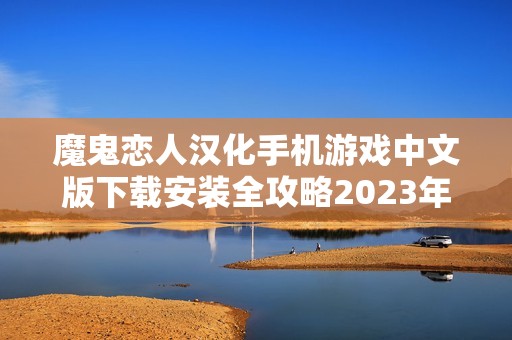 魔鬼恋人汉化手机游戏中文版下载安装全攻略2023年最新版本