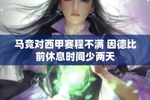 马竞对西甲赛程不满 因德比前休息时间少两天