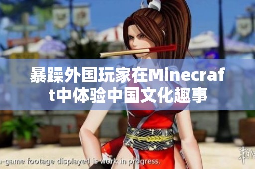 暴躁外国玩家在Minecraft中体验中国文化趣事