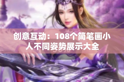 创意互动：108个简笔画小人不同姿势展示大全