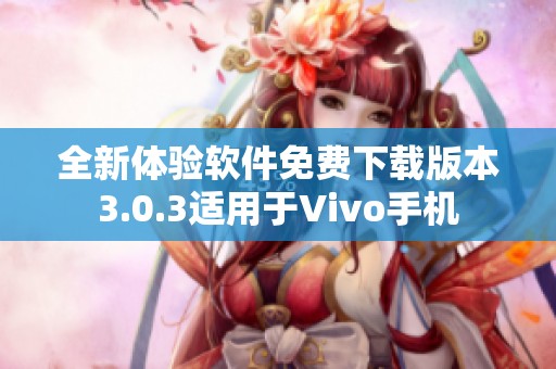 全新体验软件免费下载版本3.0.3适用于Vivo手机