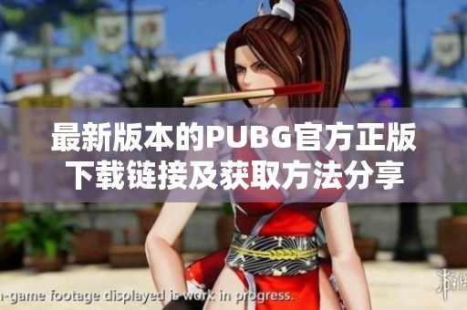 最新版本的PUBG官方正版下载链接及获取方法分享