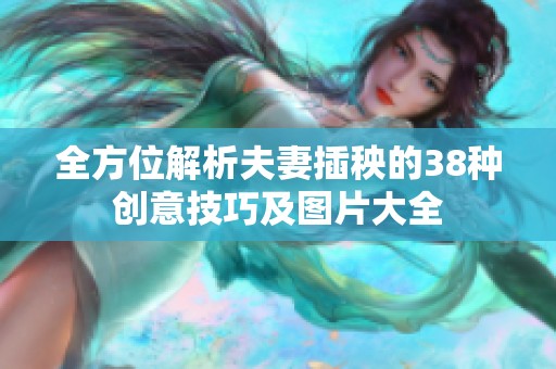 全方位解析夫妻插秧的38种创意技巧及图片大全