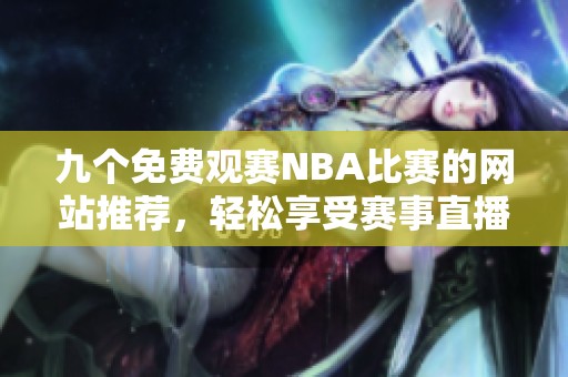 九个免费观赛NBA比赛的网站推荐，轻松享受赛事直播