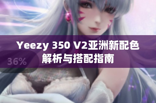 Yeezy 350 V2亚洲新配色解析与搭配指南