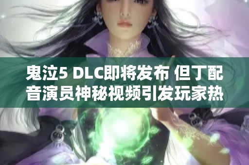 鬼泣5 DLC即将发布 但丁配音演员神秘视频引发玩家热议