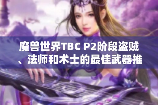 魔兽世界TBC P2阶段盗贼、法师和术士的最佳武器推荐与选择策略