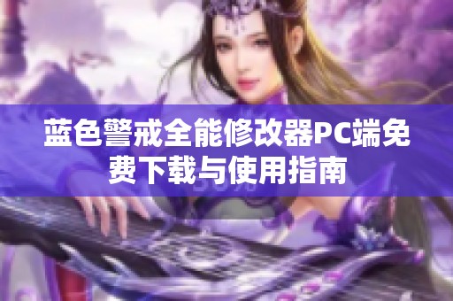 蓝色警戒全能修改器PC端免费下载与使用指南