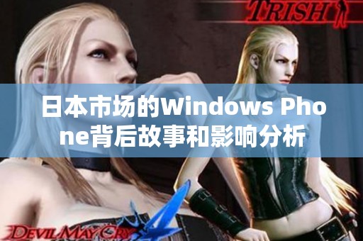 日本市场的Windows Phone背后故事和影响分析