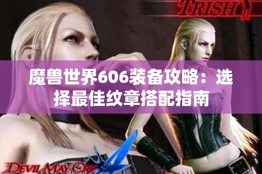 魔兽世界606装备攻略：选择最佳纹章搭配指南