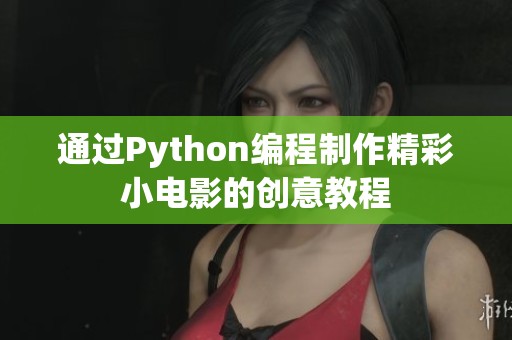 通过Python编程制作精彩小电影的创意教程