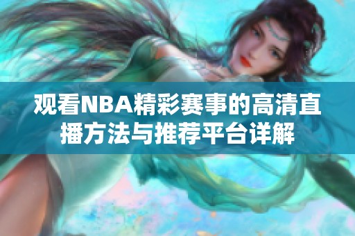 观看NBA精彩赛事的高清直播方法与推荐平台详解