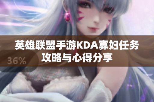 英雄联盟手游KDA寡妇任务攻略与心得分享