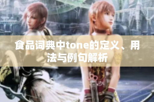 食品词典中tone的定义、用法与例句解析